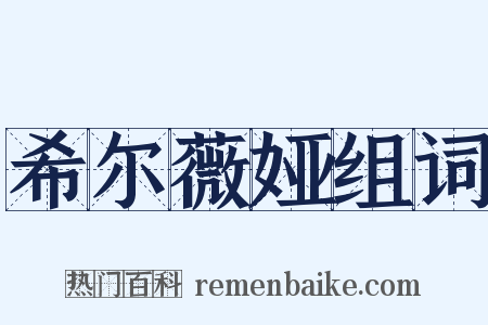 希尔薇娅组词是什么意思的图片